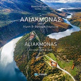 ΑΛΙΑΚΜΟΝΑΣ ΛΙΜΝΗ ΚΑΙ ΦΡΑΓΜΑ ΙΛΑΡΙΩΝΑ