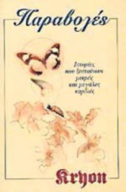 ΠΑΡΑΒΟΛΕΣ ΙΣΤΟΡΙΕΣ ΠΟΥ ΖΕΣΤΑΙΝΟΥΝ ΜΙΚΡΕΣ ΚΑΙ ΜΕΓΑΛΕΣ ΚΑΡΔΙΕΣ