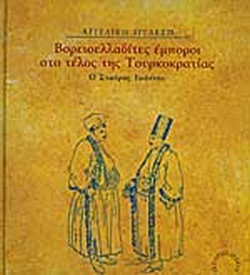 ΒΟΡΕΙΟΕΛΛΑΔΙΤΕΣ ΕΜΠΟΡΟΙ ΣΤΟ ΤΕΛΟΣ ΤΗΣ ΤΟΥΡΚΟΚΡΑΤΙΑΣ Ο ΣΤΑΥΡΟΣ ΙΩΑΝΝΟΥ