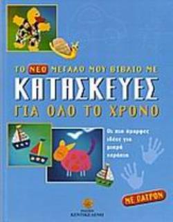 ΠΑΤΡΟΝ. ΤΟ ΝΕΟ ΜΕΓΑΛΟ ΜΟΥ ΒΙΒΛΙΟ ΜΕ ΚΑΤΑΣΚΕΥΕΣ ΓΙΑ ΟΛΟ ΤΟ ΧΡΟΝΟ ΟΙ ΠΙΟ ΟΜΟΡΦΕΣ ΙΔΕΕΣ ΓΙΑ ΜΙΚΡΑ ΧΕΡΑΚΙΑ