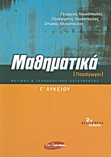 ΜΑΘΗΜΑΤΙΚΑ Γ΄ ΛΥΚΕΙΟΥ ΠΑΡΑΓΩΓΟΙ: ΘΕΤΙΚΗΣ ΚΑΙ ΤΕΧΝΟΛΟΓΙΚΗΣ ΚΑΤΕΥΘΥΝΣΗΣ