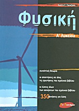 ΦΥΣΙΚΗ Α΄ ΛΥΚΕΙΟΥ (ΕΠΙΤΟΜΟ)