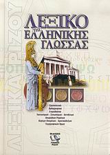 ΛΕΞΙΚΟ ΤΗΣ ΕΛΛΗΝΙΚΗΣ ΓΛΩΣΣΑΣ ΕΡΜΗΝΕΥΤΙΚΟ-ΟΡΘΟΓΡΑΦΙΚΟ HC