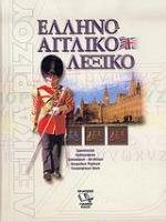 ΕΛΛΗΝΟΑΓΓΛΙΚΟ ΛΕΞΙΚΟ