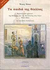 ΤΑ ΠΑΙΔΙΑ ΤΗΣ ΘΥΕΛΛΑΣ