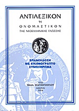 ΑΝΤΙΛΕΞΙΚΟΝ Η ΟΝΟΜΑΣΤΙΚΟΝ ΤΗΣ ΝΕΟΕΛΛΗΝΙΚΗΣ ΓΛΩΣΣΗΣ 3Η ΕΚΔΟΣΗ