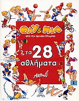 ΓΝΩΡΙΣΤΕ ΜΕ ΤΟΝ ΟΛΥ ΚΑΙ ΤΗΝ ΠΙΑ ΤΑ 28 ΑΘΛΗΜΑΤΑ ΤΩΝ ΟΛΥΜΠΙΑΚΩΝ ΑΓΩΝΩΝ