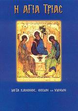 Η ΑΓΙΑ ΤΡΙΑΣ ΜΕΤΑ ΚΑΝΟΝΟΣ, ΟΙΚΩΝ ΚΑΙ ΥΜΝΩΝ
