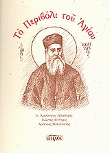 ΤΟ ΠΕΡΙΒΟΛΙ ΤΟΥ ΑΓΙΟΥ 3Η ΕΚΔΟΣΗ