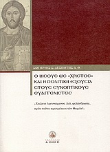 Ο ΙΗΣΟΥΣ ΩΣ  ΧΡΙΣΤΟΣ  ΚΑΙ Η ΠΟΛΙΤΙΚΗ ΕΞΟΥΣΙΑ ΣΤΟΥΣ ΣΥΝΟΠΤΙΚΟΥΣ ΕΥΑΓΓΕΛΙΣΤΕΣ  ΧΑΙΡΕΙΣ ΕΡΕΥΝΩΜΕΝΟΣ. ΔΙΟ ΦΙΛΑΝΘΡΩΠΕ ΠΡΟΣ ΤΟΥΤΟ ΠΡΟΤΡΕΠΕΙΣ ΤΟΝ ΘΩΜΑΝ!