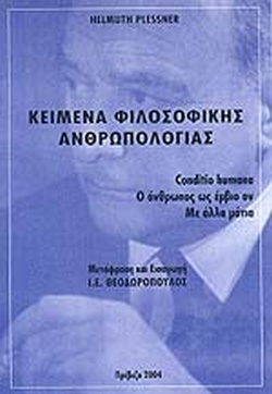 ΚΕΙΜΕΝΑ ΦΙΛΟΣΟΦΙΚΗΣ ΑΝΘΡΩΠΟΛΟΓΙΑΣ CONDITIO HUMANA. Ο ΑΝΘΡΩΠΟΣ ΩΣ ΕΜΒΙΟ ΟΝ. ΜΕ ΑΛΛΑ ΜΑΤΙΑ