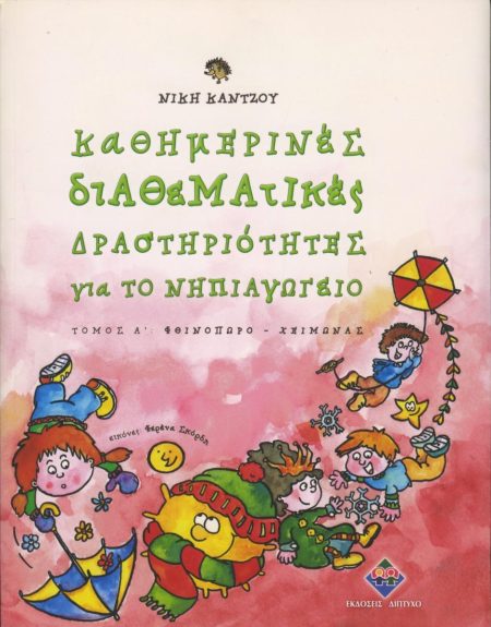 ΚΑΘΗΜΕΡΙΝΕΣ ΔΙΑΘΕΜΑΤΙΚΕΣ ΔΡΑΣΤΗΡΙΟΤΗΤΕΣ ΓΙΑ ΤΟ ΝΗΠΙΑΓΩΓΕΙΟ ΑΤΟΜΟΣ(ΦΘΙΝΟΠΩΡΟ-ΧΕΙΜΩΝΑΣ)