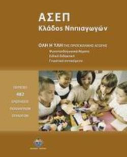 ΑΣΕΠ - ΚΛΑΔΟΣ ΝΗΠΙΑΓΩΓΩΝ - ΟΛΗ Η ΥΛΗ ΤΗΣ ΠΡΟΣΧΟΛΙΚΗΣ ΑΓΩΓΗΣ: ΨΥΧΟΠΑΙΔΑΓΩΓΙΚΑ ΘΕΜΑΤΑ, ΕΙΔΙΚΗ ΔΙΔΑΚΤΙΚΗ, ΓΝΩΣΤΙΚΟ ΑΝΤΙΚΕΙΜΕΝΟ