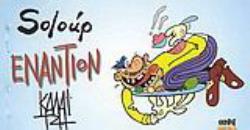 SOLOÚP ΕΝΑΝΤΙΟΝ ΚΑΛΑΙΤΖΗ