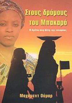 ΣΤΟΥΣ ΔΡΟΜΟΥΣ ΤΟΥ ΜΠΑΚΑΡΟ H ΑΜΙΝΑ ΣΤΗ ΔΙΝΗ ΤΗΣ ΙΣΤΟΡΙΑΣ