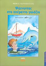 ΨΑΧΝΟΝΤΑΣ ΣΤΟ ΑΠΕΡΑΝΤΟ ΓΑΛΑΖΙΟ