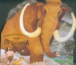 ΑΝΑΚΑΛΥΠΤΟΝΤΑΣ ΤΗΝ ΠΡΟΪΣΤΟΡΙΑ