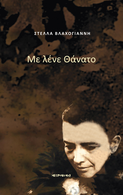 ΜΕ ΛΕΝΕ ΘΑΝΑΤΟ