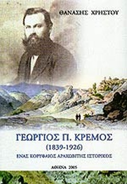 ΓΕΩΡΓΙΟΣ Π. ΚΡΕΜΟΣ 1839-1926 ΕΝΑΣ ΚΟΡΥΦΑΙΟΣ ΑΡΑΧΩΒΙΤΗΣ ΙΣΤΟΡΙΚΟΣ