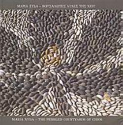 ΒΟΤΣΑΛΩΤΕΣ ΑΥΛΕΣ ΤΗΣ ΧΙΟΥ