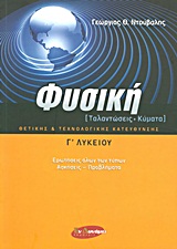 ΦΥΣΙΚΗ Γ΄ ΛΥΚΕΙΟΥ ΤΑΛΑΝΤΩΣΕΙΣ - ΚΥΜΑΤΑ: ΘΕΤΙΚΗΣ ΚΑΙ ΤΕΧΝΟΛΟΓΙΚΗΣ ΚΑΤΕΥΘΥΝΣΗΣ