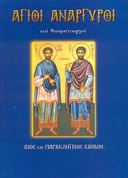 ΑΓΙΟΙ ΑΝΑΡΓΥΡΟΙ ΚΑΙ ΘΑΥΜΑΤΟΥΡΓΟΙ ΒΙΟΣ ΚΑΙ ΠΑΡΑΚΛΗΤΙΚΟΣ ΚΑΝΩΝ