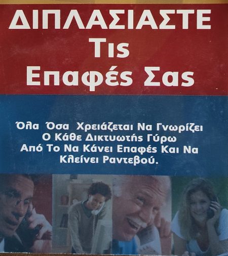 ΔΙΠΛΑΣΙΑΣΤΕ ΤΙΣ ΕΠΑΦΕΣ ΣΑΣ