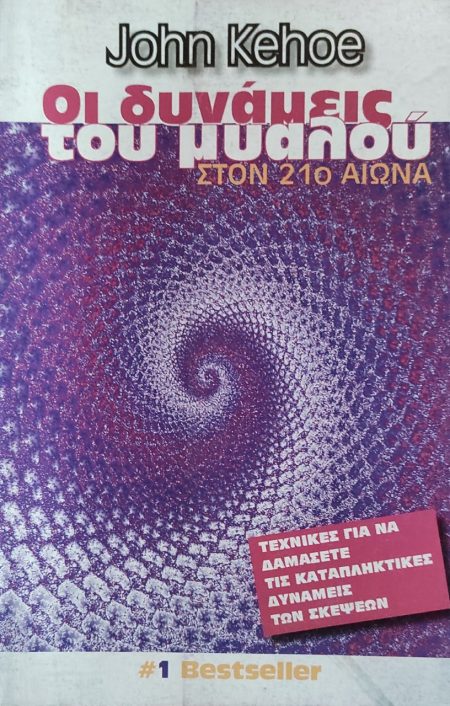 ΟΙ ΔΥΝΑΜΕΙΣ ΤΟΥ ΜΥΑΛΟΥ ΣΤΟΝ 21Ο ΑΙΩΝΑ ΤΕΧΝΙΚΕΣ ΓΙΑ ΝΑ ΔΑΜΑΣΕΤΕ ΤΙΣ ΚΑΤΑΠΛΗΚΤΙΚΕΣ ΔΥΝΑΜΕΙΣ ΤΩΝ ΣΚΕΨΕΩΝ 2Η ΕΚΔΟΣΗ