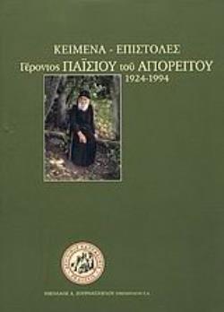 ΚΕΙΜΕΝΑ - ΕΠΙΣΤΟΛΕΣ ΓΕΡΟΝΤΟΣ ΠΑΪΣΙΟΥ ΤΟΥ ΑΓΙΟΡΕΙΤΟΥ 1924-1994