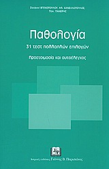 ΠΑΘΟΛΟΓΙΑ 31 ΤΕΣΤ ΠΟΛΛΑΠΛΩΝ ΕΠΙΛΟΓΩΝ: ΠΡΟΕΤΟΙΜΑΣΙΑ ΚΑΙ ΑΥΤΟΕΛΕΓΧΟΣ