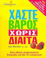 ΧΑΣΤΕ ΒΑΡΟΣ ΧΩΡΙΣ ΔΙΑΙΤΑ ΕΝΑΣ ΟΔΗΓΟΣ ΙΣΟΡΡΟΠΗΜΕΝΗΣ ΔΙΑΤΡΟΦΗΣ ΓΙΑ ΟΛΗ ΤΗΝ ΟΙΚΟΓΕΝΕΙΑ