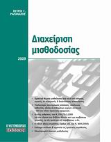 ΔΙΑΧΕΙΡΙΣΗ ΜΙΣΘΟΔΟΣΙΑΣ