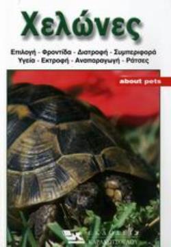 ΧΕΛΩΝΕΣ ΟΔΗΓΟΣ ΓΙΑ ΤΗΝ ΕΠΙΛΟΓΗ, ΣΤΕΓΑΣΗ, ΦΡΟΝΤΙΔΑ, ΔΙΑΤΡΟΦΗ, ΥΓΕΙΑ, ΕΚΤΡΟΦΗ ΚΑΙ ΡΑΤΣΕΣ