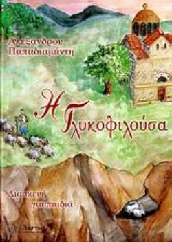 Η ΓΛΥΚΟΦΙΛΟΥΣΑ (ΔΙΑΣΚΕΥΗ ΓΙΑ ΠΑΙΔΙΑ) ΔΙΑΣΚΕΥΗ ΓΙΑ ΠΑΙΔΙΑ