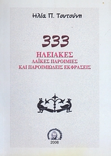 333 ΗΛΕΙΑΚΕΣ ΛΑΙΚΕΣ ΠΑΡΟΙΜΙΕΣ ΚΑΙ ΠΑΡΟΙΜΙΩΔΕΙΣ ΕΚΦΡΑΣΕΙΣ