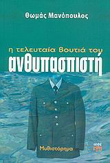 Η ΤΕΛΕΥΤΑΙΑ ΒΟΥΤΙΑ ΤΟΥ ΑΝΘΥΠΑΣΠΙΣΤΗ ΜΥΘΙΣΤΟΡΗΜΑ