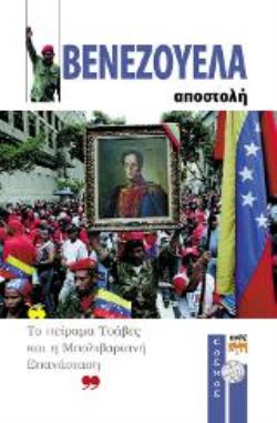 ΒΕΝΕΖΟΥΕΛΑ - ΑΠΟΣΤΟΛΗ ΤΟ ΠΕΙΡΑΜΑ ΤΣΑΒΕΣ ΚΑΙ Η ΜΠΟΛΙΒΑΡΙΑΝΗ ΕΠΑΝΑΣΤΑΣΗ