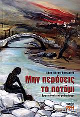 ΜΗΝ ΠΕΡΑΣΕΙΣ ΤΟ ΠΟΤΑΜΙ ΕΡΩΤΙΚΟ - ΠΟΛΙΤΙΚΟ ΜΥΘΙΣΤΟΡΗΜΑ