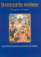 ΤΑ ΕΙΣΟΔΙΑ ΤΗΣ ΘΕΟΤΟΚΟΥ ΤΟ ΓΕΓΟΝΟΣ, Η ΕΟΡΤΗ: ΜΕ ΕΠΙΛΟΓΗ ΥΜΝΩΝ ΕΣΠΕΡΙΝΟΥ ΚΑΙ ΟΡΘΡΟΥ