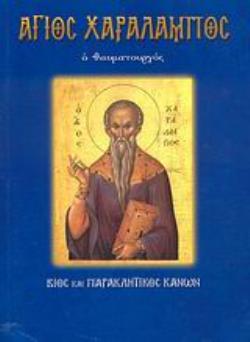 ΑΓΙΟΣ ΧΑΡΑΛΑΜΠΟΣ Ο ΘΑΥΜΑΤΟΥΡΓΟΣ ΒΙΟΣ ΚΑΙ ΠΑΡΑΚΛΗΤΙΚΟΣ ΚΑΝΩΝ