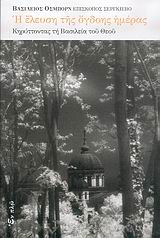 Η ΕΛΕΥΣΗ ΤΗΣ ΟΓΔΟΗΣ ΗΜΕΡΑΣ ΚΗΡΥΤΤΟΝΤΑΣ ΤΗ ΒΑΣΙΛΕΙΑ ΤΟΥ ΘΕΟΥ