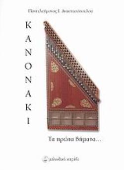 ΚΑΝΟΝΑΚΙ ΤΑ ΠΡΩΤΑ ΒΗΜΑΤΑ... ΤΑ ΠΡΩΤΑ ΒΗΜΑΤΑ...