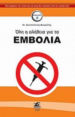 ΟΛΗ Η ΑΛΗΘΕΙΑ ΓΙΑ ΤΑ ΕΜΒΟΛΙΑ ΟΣΑ ΑΦΟΡΟΥΝ ΤΗΝ ΥΓΕΙΑ ΣΑΣ ΚΑΙ ΙΣΩΣ ΔΕΝ ΑΚΟΥΣΕΤΕ ΑΠΟ ΤΟΝ ΙΑΤΡΟ ΣΑΣ