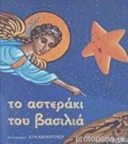 ΤΟ ΑΣΤΕΡΑΚΙ ΤΟΥ ΒΑΣΙΛΙΑ