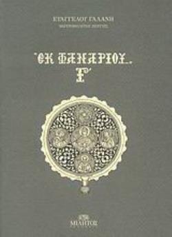 ΕΚ ΦΑΝΑΡΙΟΥ Γ ΙΝΔΑΛΜΑΤΩΝ ΙΑΧΗ