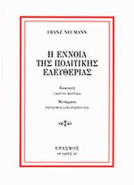 Η ΕΝΝΟΙΑ ΤΗΣ ΠΟΛΙΤΙΚΗΣ ΕΛΕΥΘΕΡΙΑΣ 2Η ΕΚΔΟΣΗ