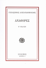 ΑΝΑΦΟΡΕΣ 2Η ΕΚΔΟΣΗ