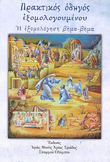 ΠΡΑΚΤΙΚΟΣ ΟΔΗΓΟΣ ΕΞΟΜΟΛΟΓΟΥΜΕΝΟΥ Η ΕΞΟΜΟΛΟΓΗΣΗ ΒΗΜΑ-ΒΗΜΑ