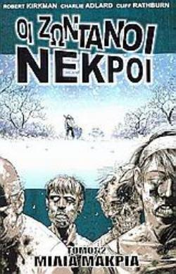 ΟΙ ΖΩΝΤΑΝΟΙ ΝΕΚΡΟΙ: ΜΙΛΙΑ ΜΑΚΡΙΑ