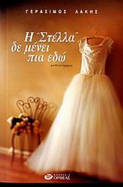 Η ΣΤΕΛΛΑ ΔΕΝ ΜΕΝΕΙ ΠΙΑ ΕΔΩ ΜΥΘΙΣΤΟΡΗΜΑ